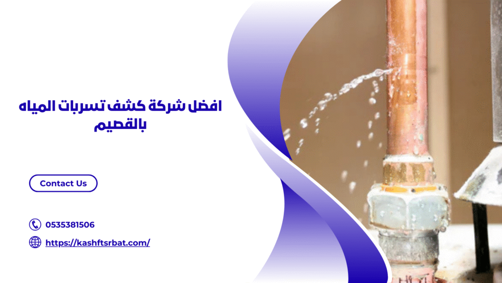 شركة كشف تسربات المياه بالقصيم