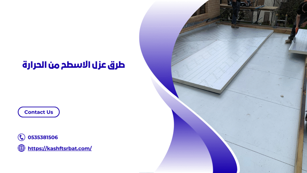 شركة عزل اسطح بالقصيم