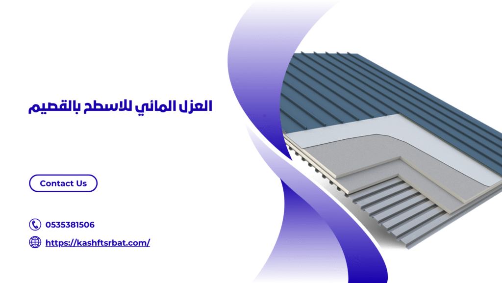 شركة عزل اسطح بالقصيم