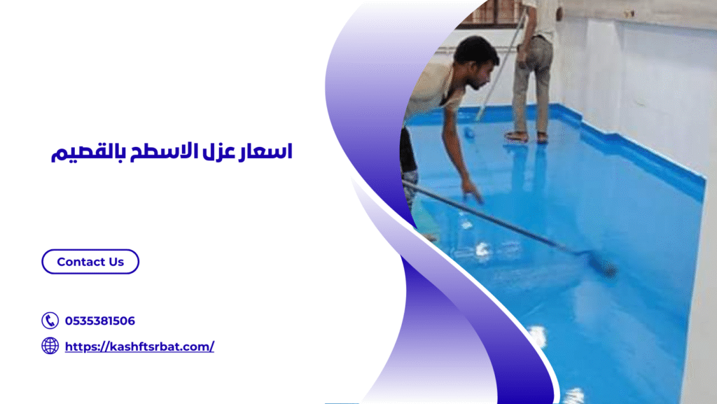 شركة عزل اسطح بالقصيم