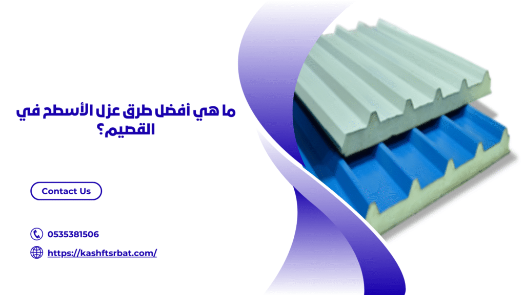 شركة عزل اسطح بالقصيم