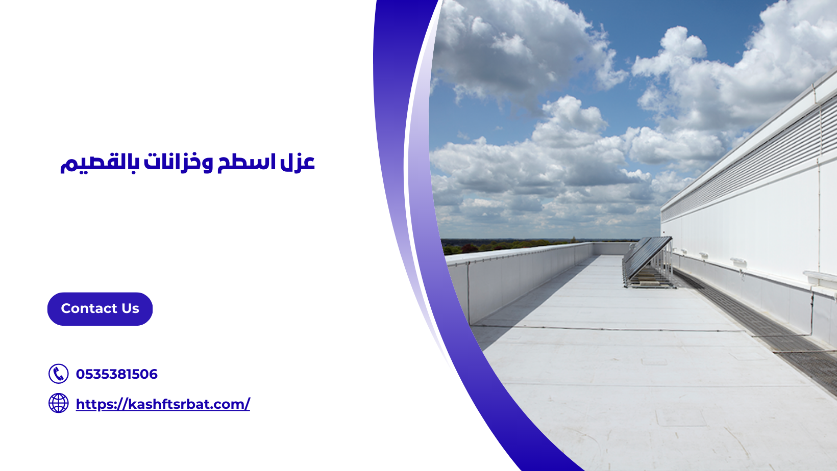 عزل اسطح وخزانات بالقصيم