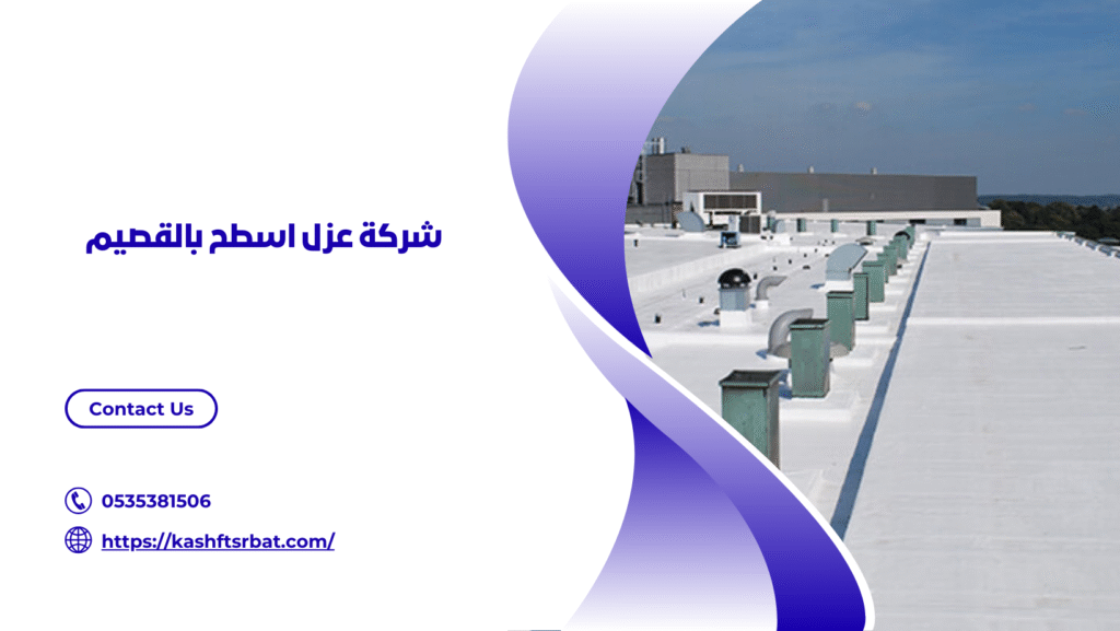 عزل اسطح وخزانات بالقصيم