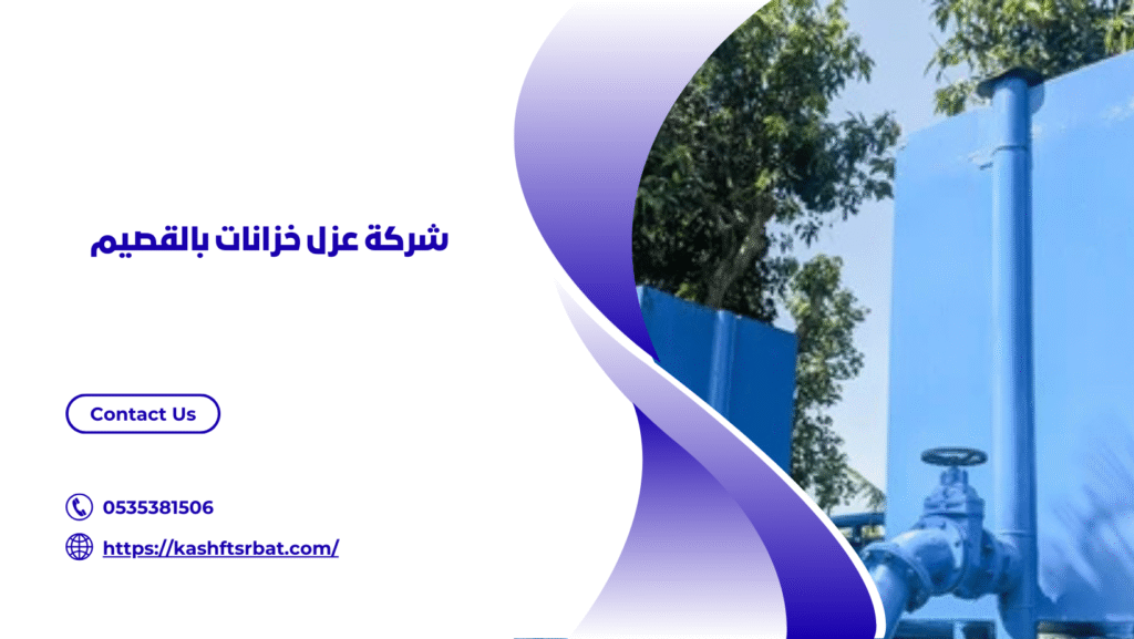 عزل اسطح وخزانات بالقصيم