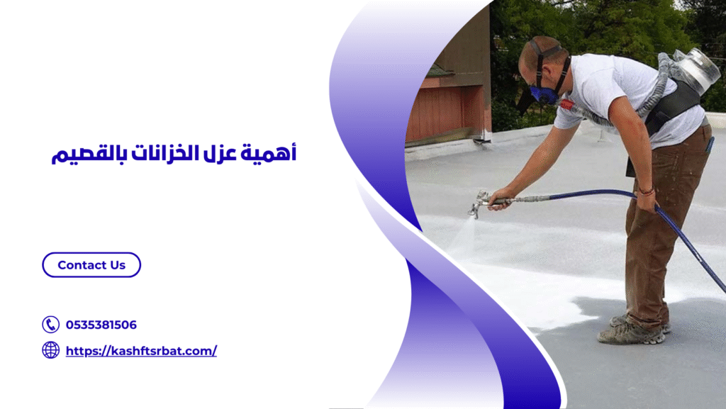 عزل اسطح وخزانات بالقصيم