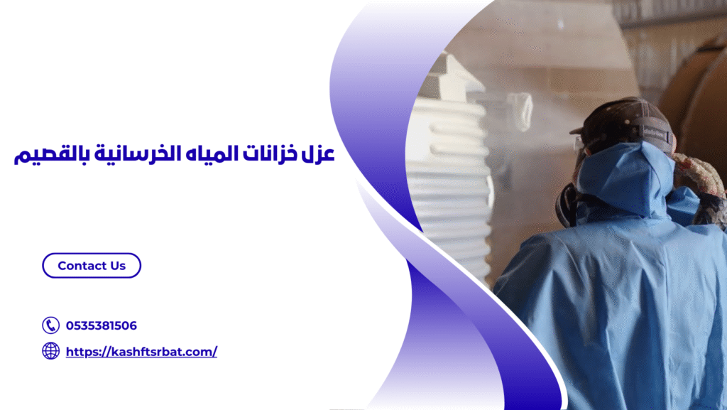 عزل اسطح وخزانات بالقصيم
