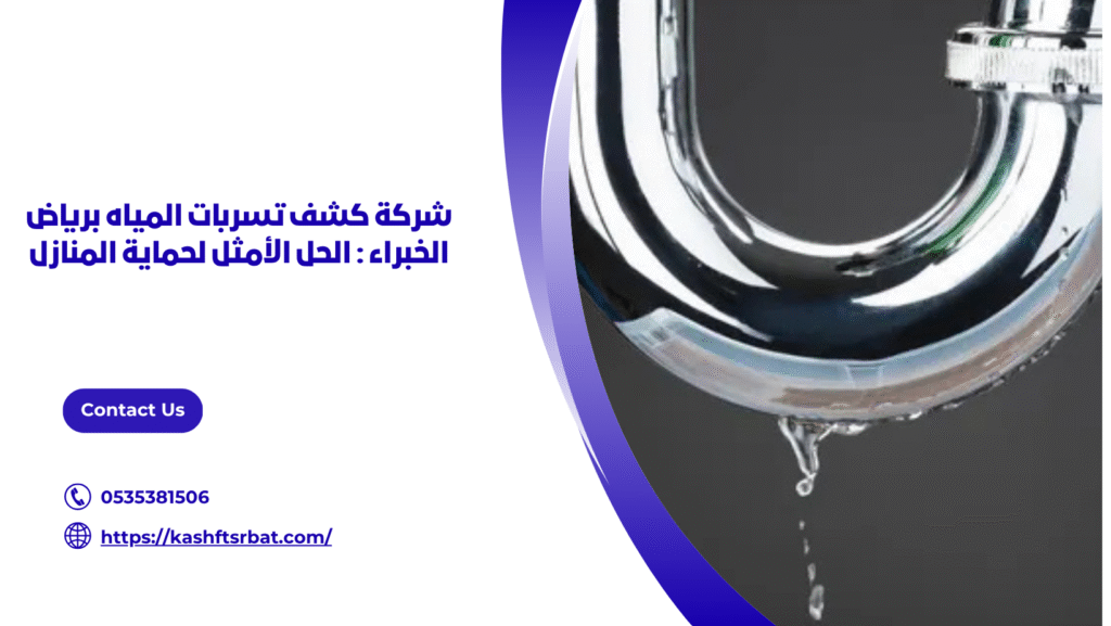 كشف تسربات المياه برياض الخبراء