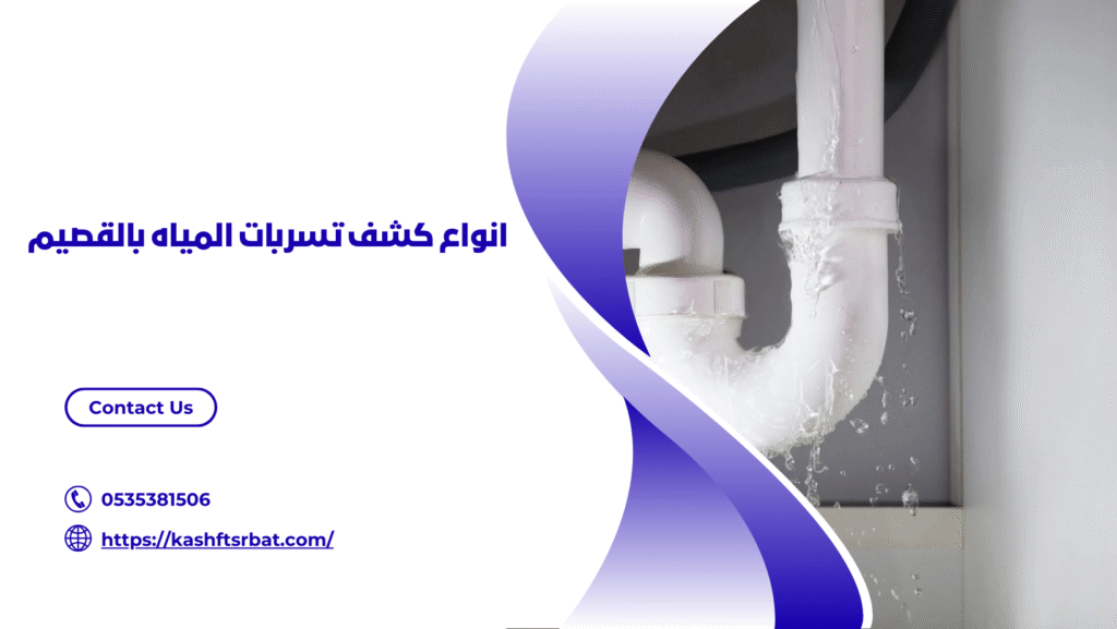 شركة كشف تسربات المياه بالقصيم