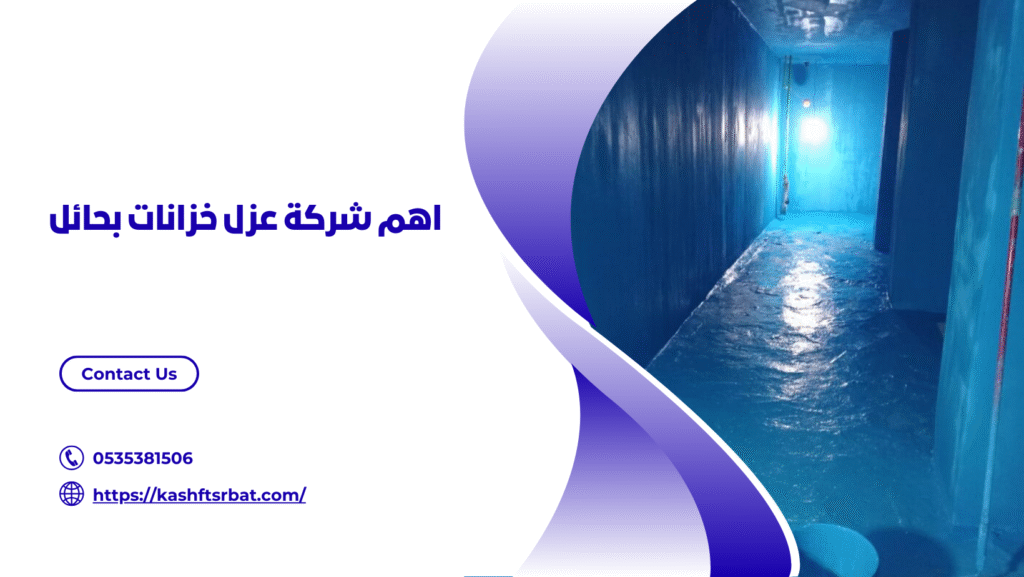 شركة عزل خزانات بحائل