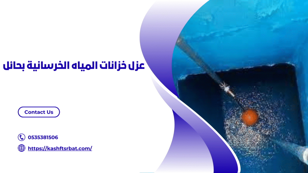 شركة عزل خزانات بحائل