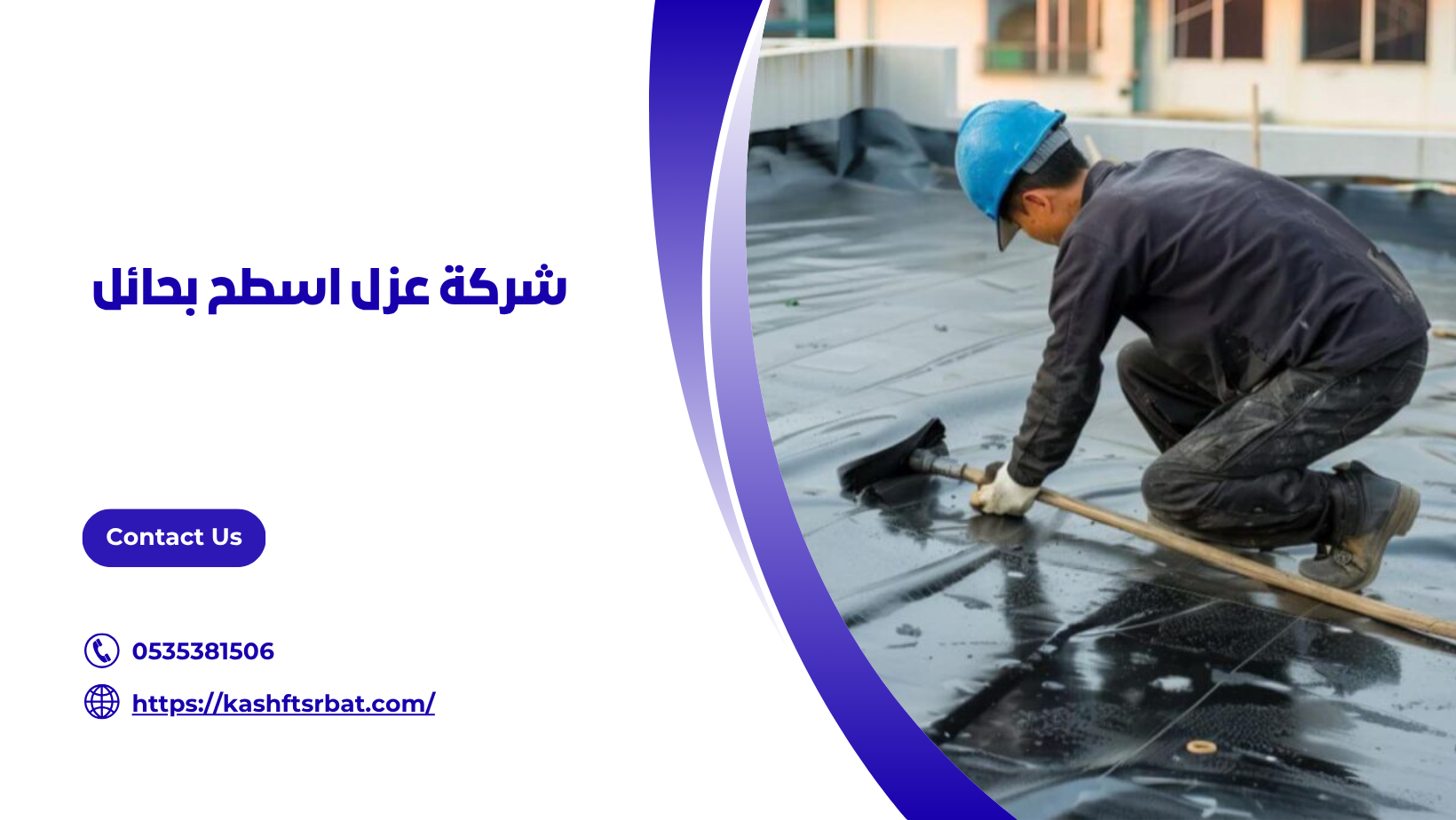 شركة عزل اسطح بحائل 