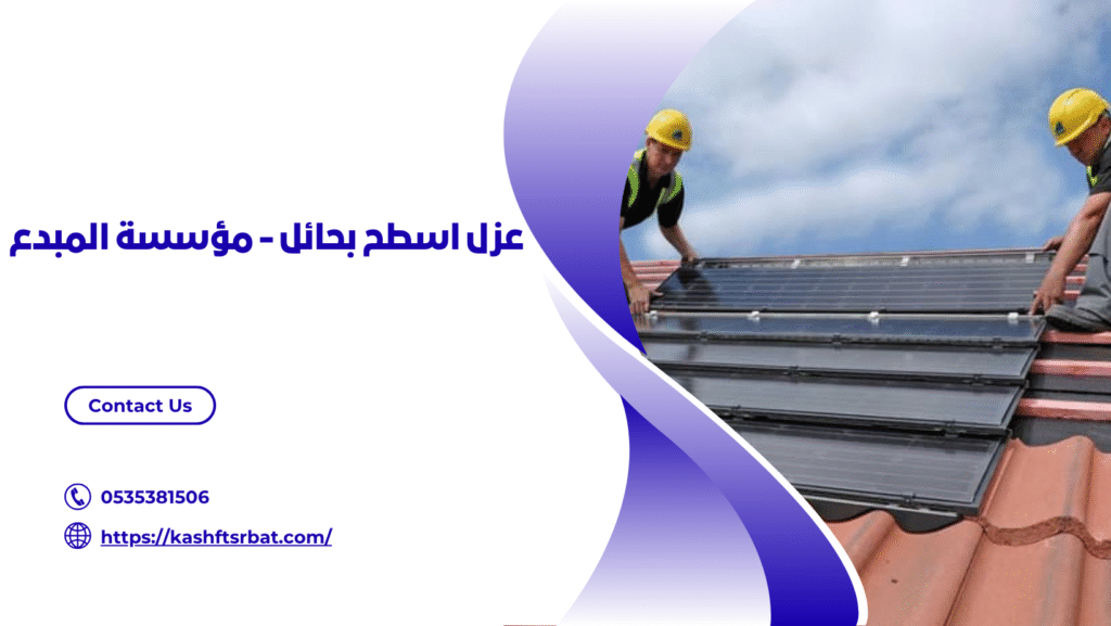 شركة عزل اسطح بحائل 