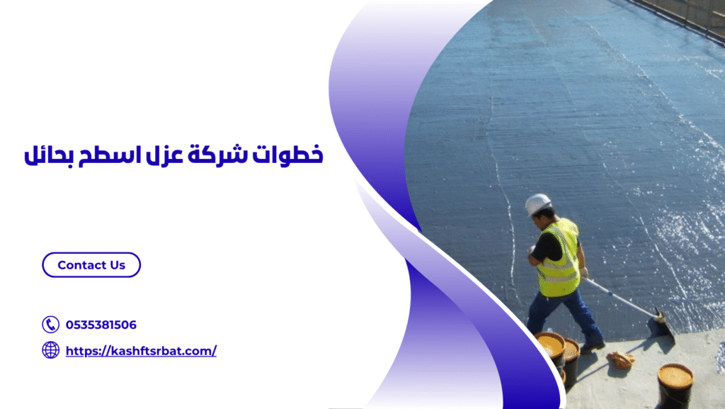 شركة عزل اسطح بحائل 