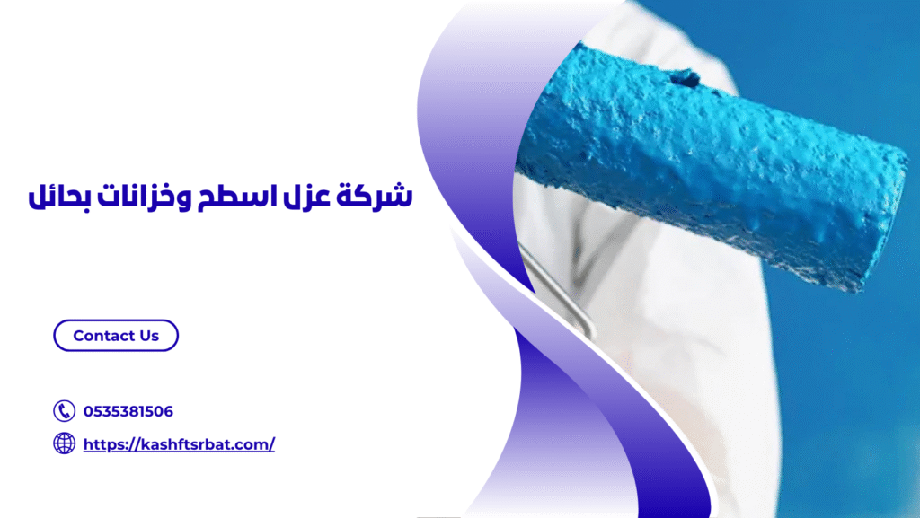 شركة عزل اسطح بحائل 