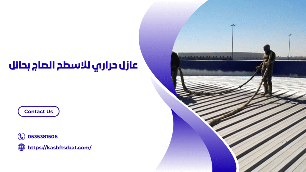 شركة عزل اسطح بحائل 