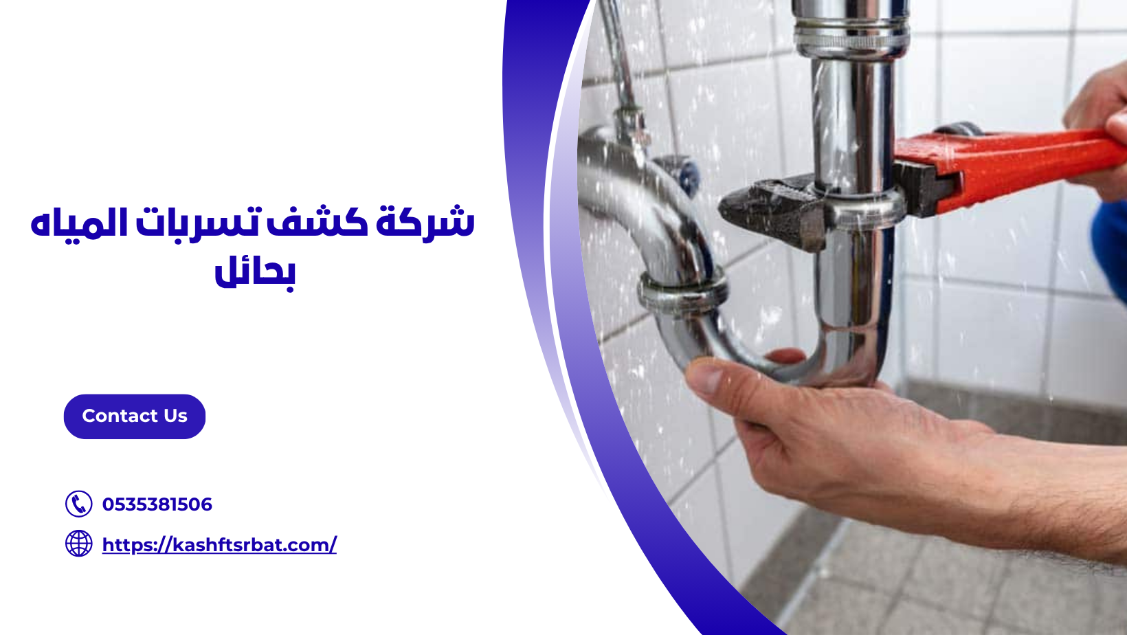 شركة كشف تسربات المياه بحائل 