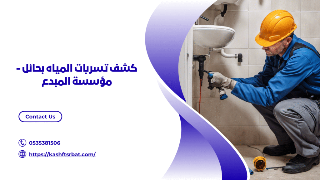 شركة كشف تسربات المياه بحائل