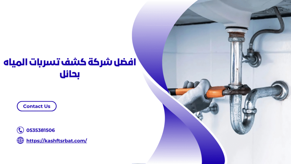 شركة كشف تسربات المياه بحائل