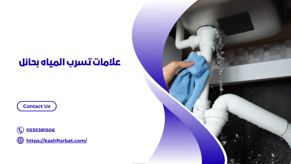 شركة كشف تسربات المياه بحائل