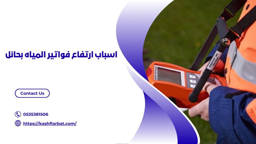 شركة كشف تسربات المياه بحائل