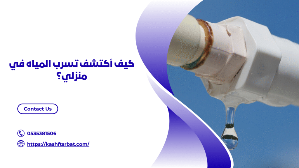 شركة كشف تسربات المياه بحائل