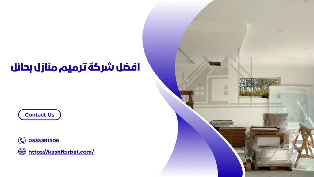شركة ترميم منازل بحائل