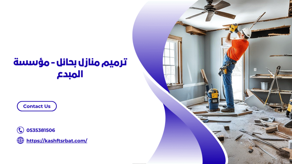 شركة ترميم منازل بحائل