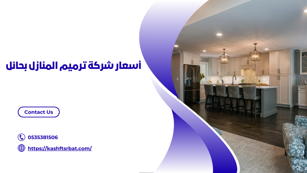 شركة ترميم منازل بحائل