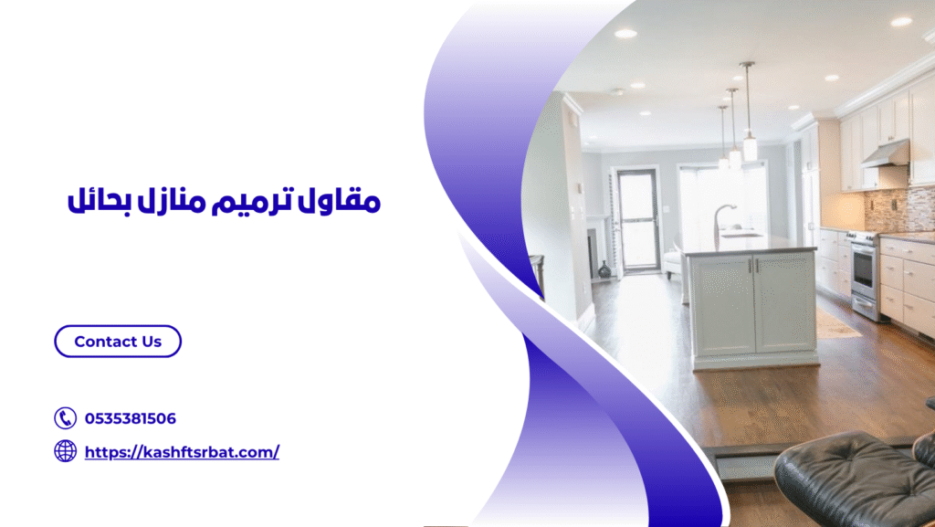 شركة ترميم منازل بحائل
