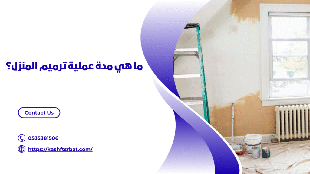 شركة ترميم منازل بحائل