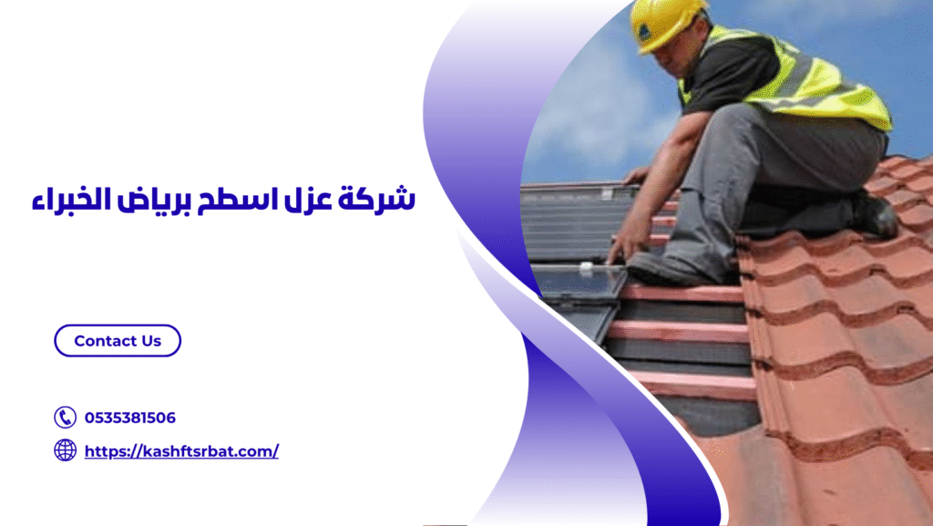 عزل اسطح برياض الخبراء 