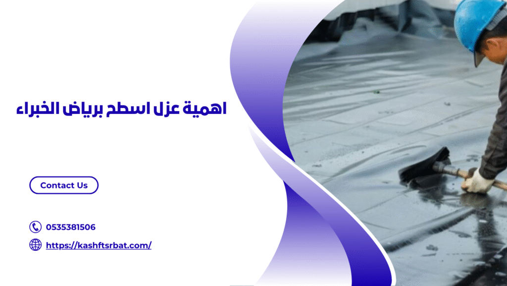 عزل اسطح برياض الخبراء 