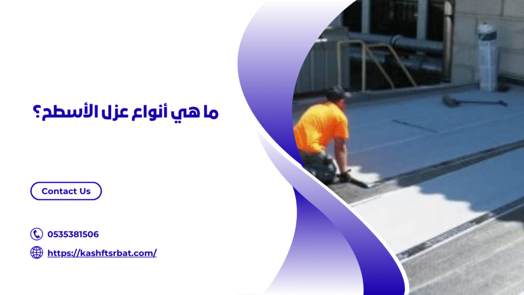 عزل اسطح برياض الخبراء 