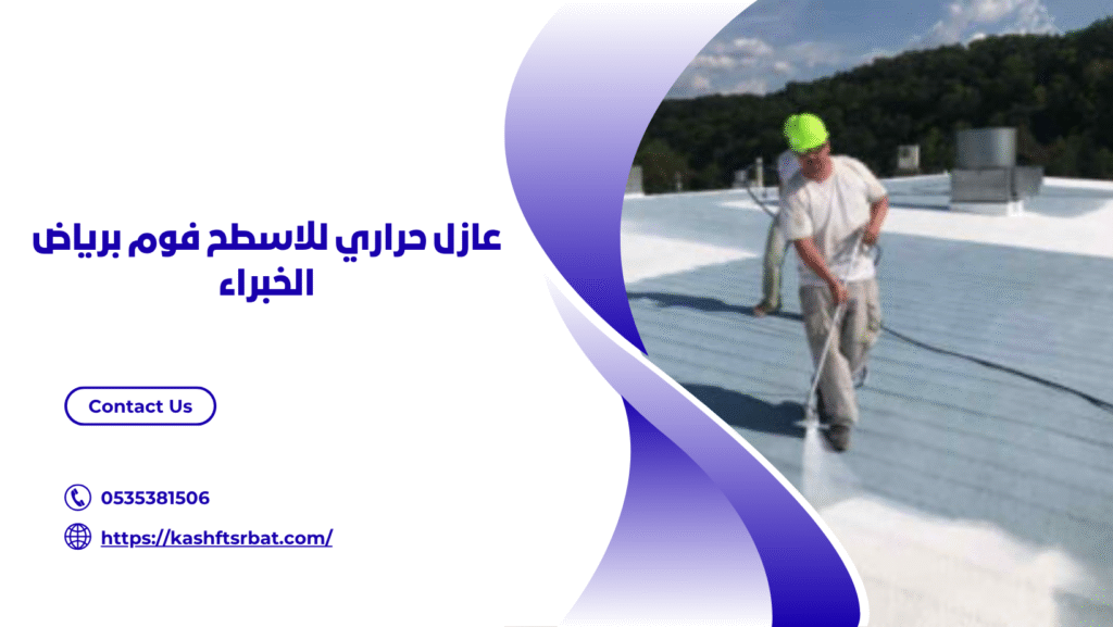 عزل اسطح برياض الخبراء 