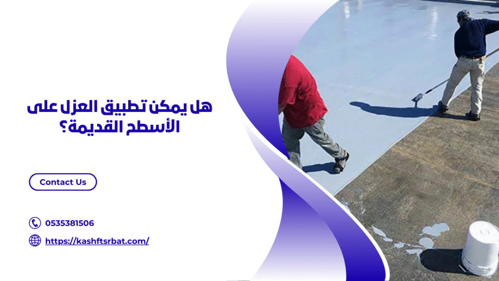 عزل اسطح برياض الخبراء 