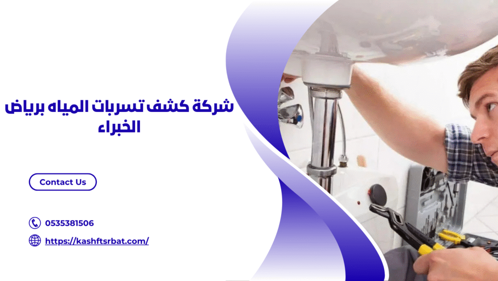 كشف تسربات المياه برياض الخبراء