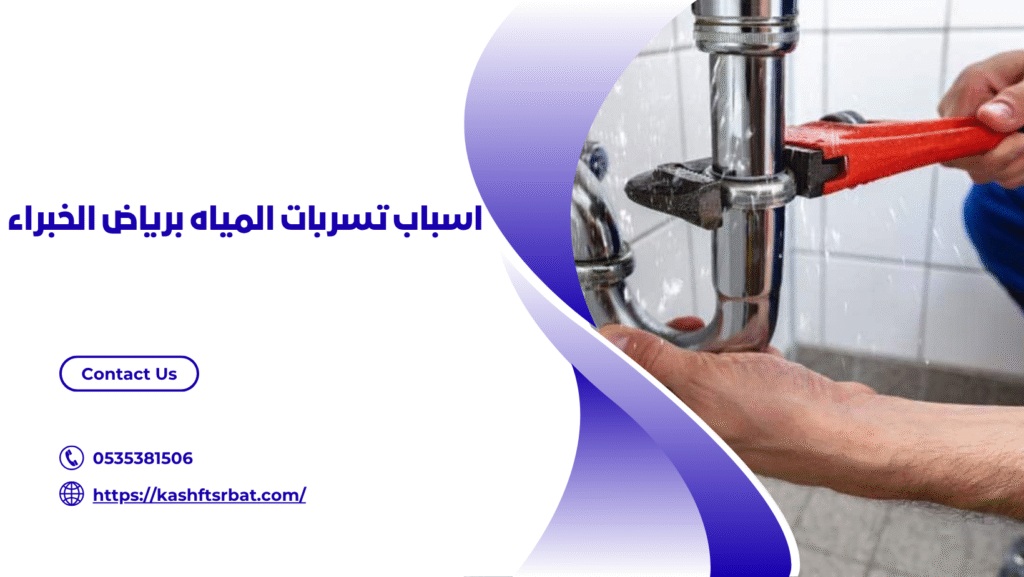 كشف تسربات المياه برياض الخبراء