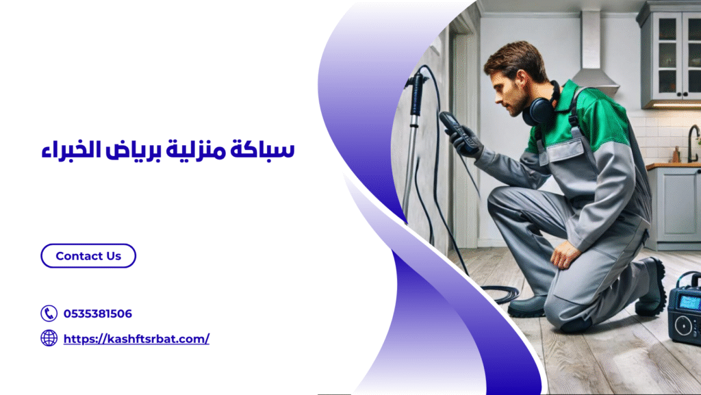 كشف تسربات المياه برياض الخبراء