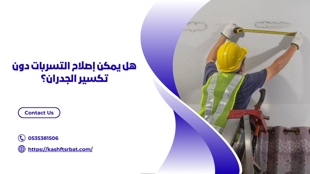 كشف تسربات المياه برياض الخبراء