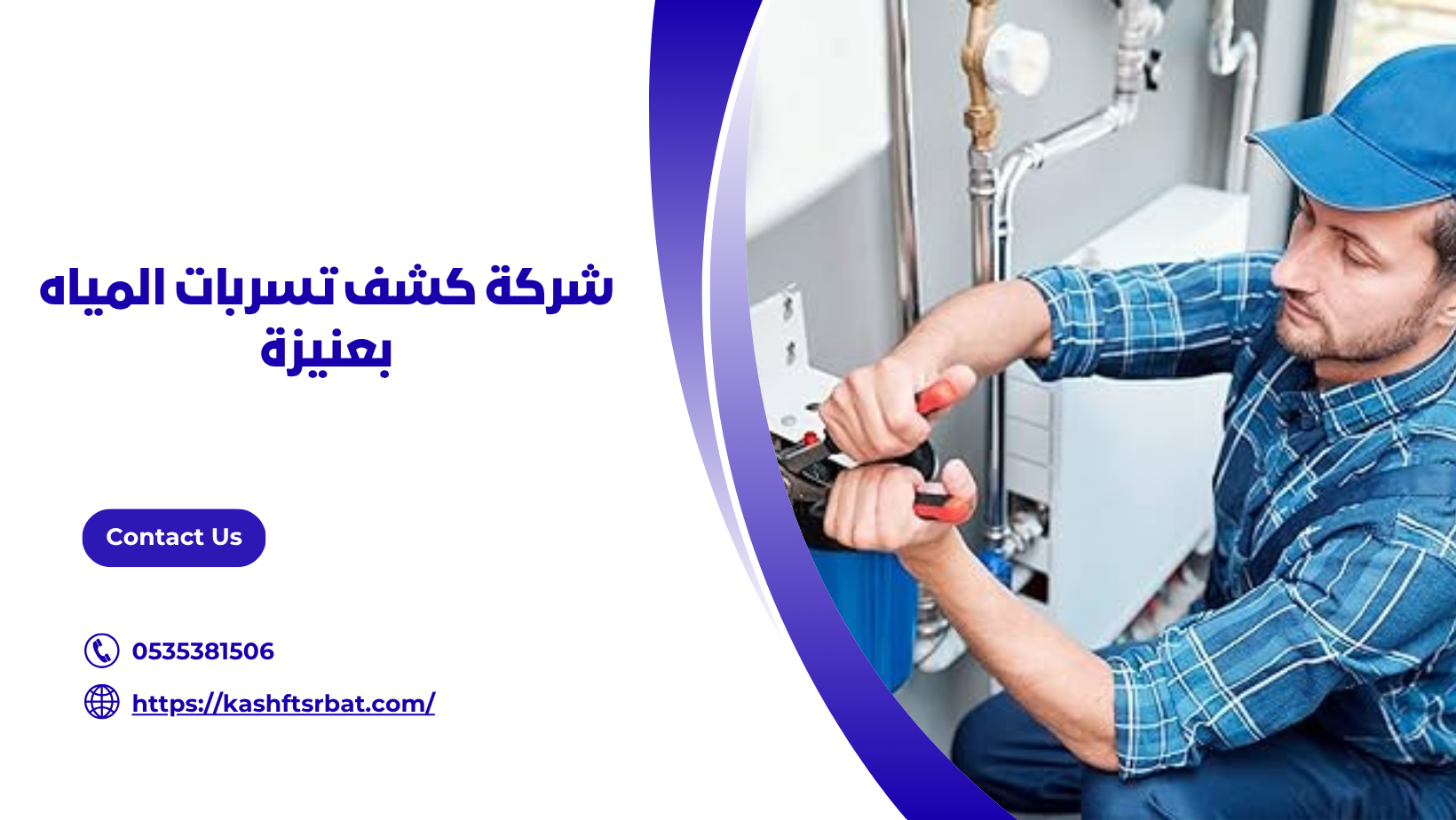 شركة كشف تسربات المياه بعنيزة