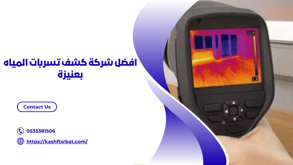 شركة كشف تسربات المياه بعنيزة