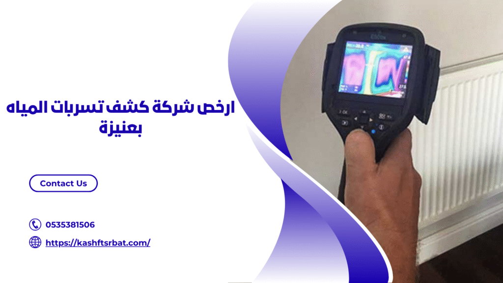 شركة كشف تسربات المياه بعنيزة