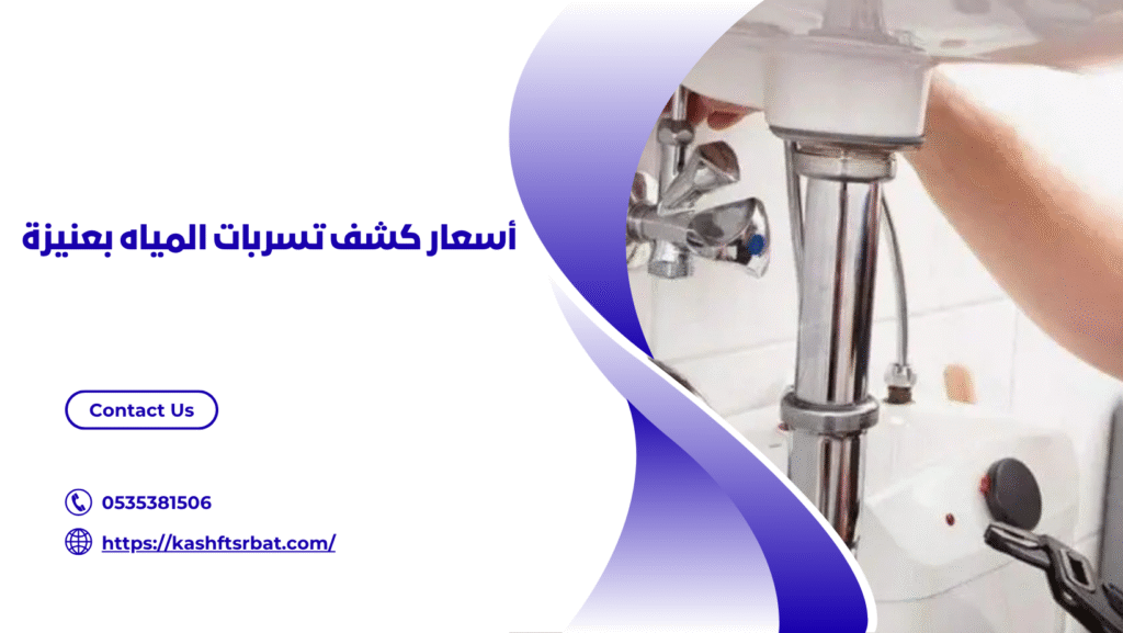 شركة كشف تسربات المياه بعنيزة