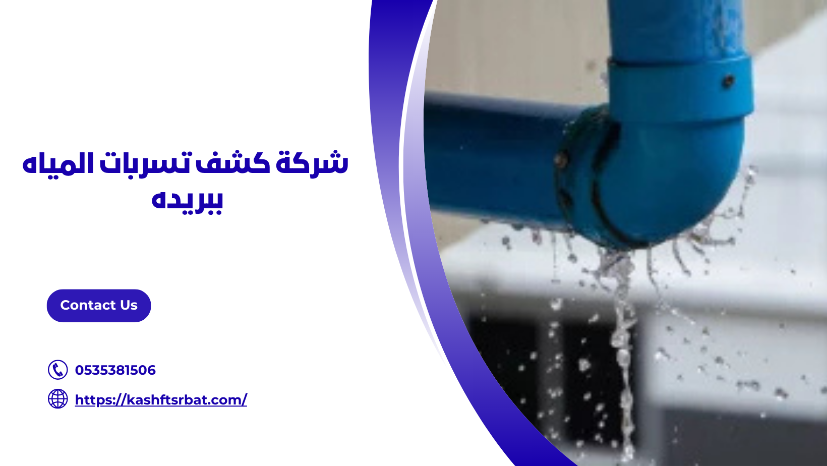 شركة كشف تسربات المياه ببريده 