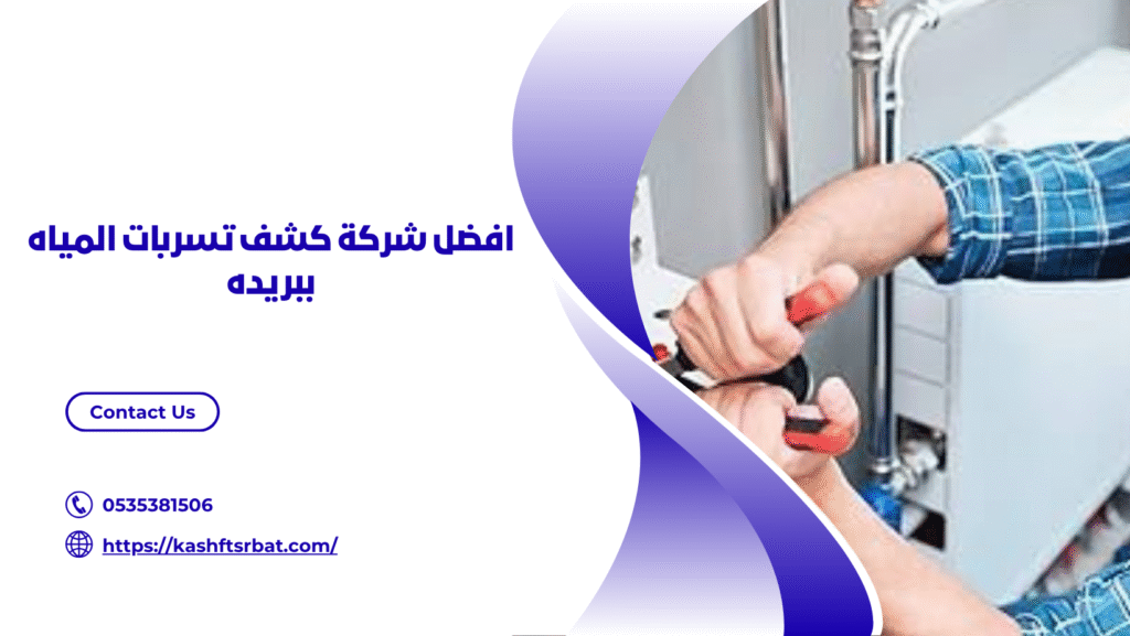 شركة كشف تسربات المياه ببريده 