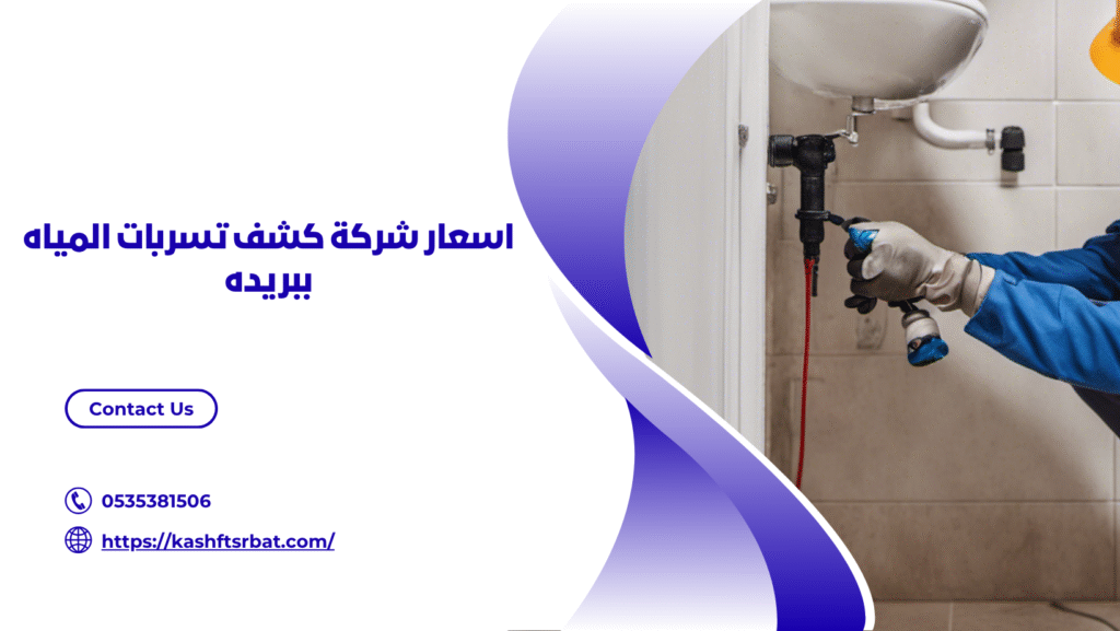 شركة كشف تسربات المياه ببريده 