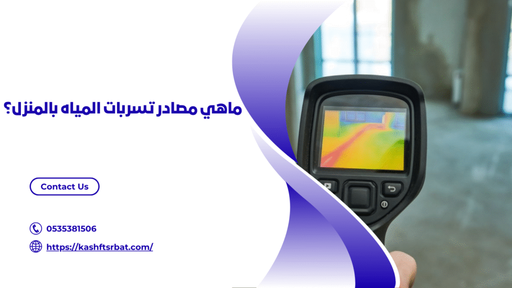 شركة كشف تسربات المياه ببريده 