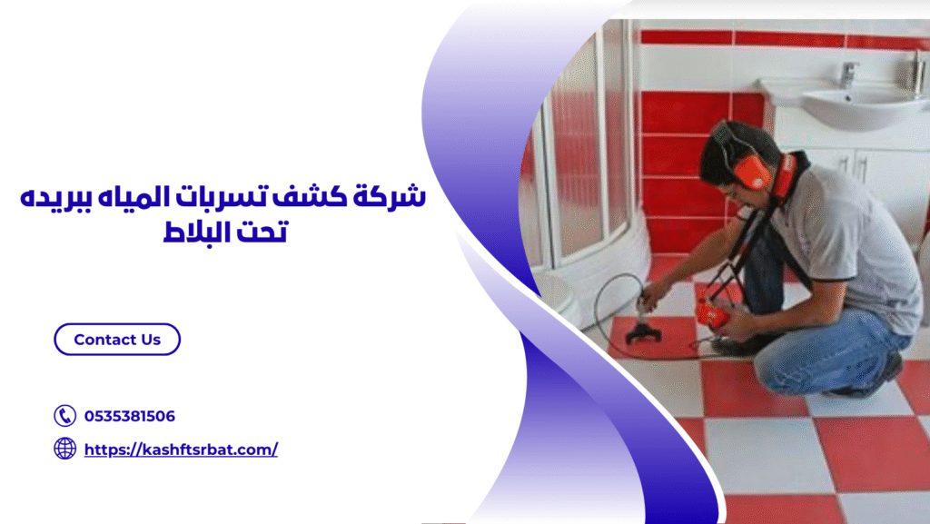 شركة كشف تسربات المياه ببريده 