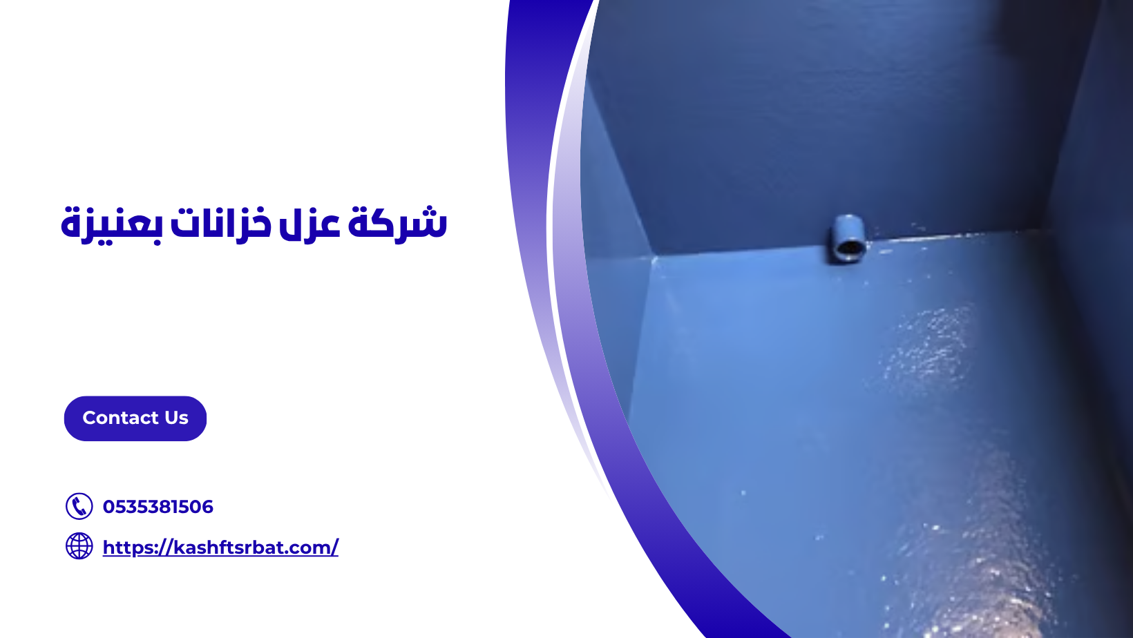 شركة عزل خزانات بعنيزة 