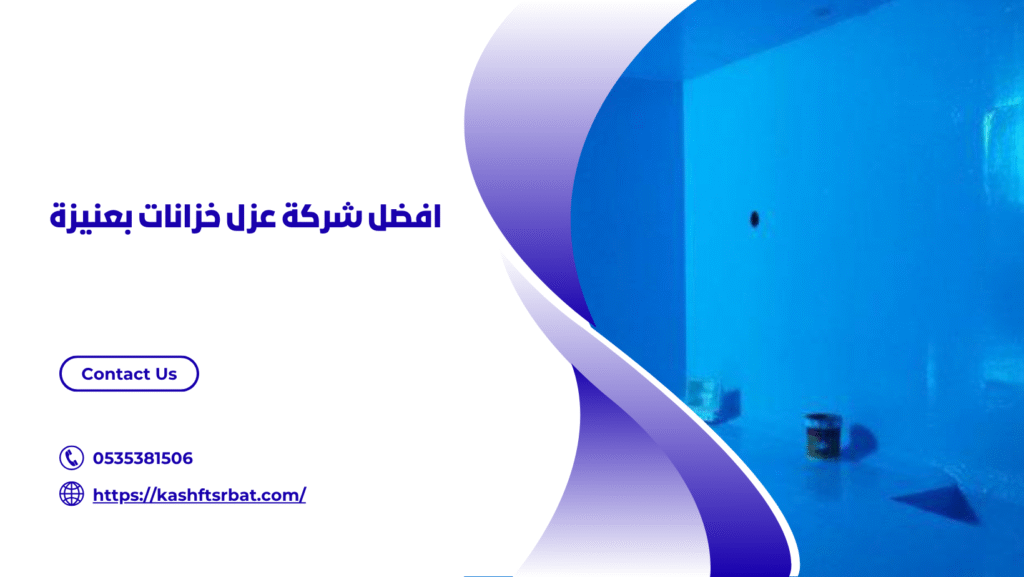 شركة عزل خزانات بعنيزة